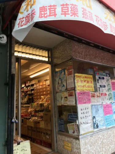 永和參茸藥行出售的藥茶造成顧客中毒。(圖片來源：僑報(bào)記者陳勇青攝)