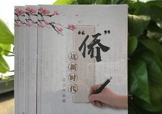 日前，由中國新聞社策劃組稿的《“‘僑’這新時代”征文作品選》正式出版。中國國務院僑務辦公室主任裘援平為該書作序。 <a target='_blank' >中新社</a>記者 冉文娟 攝