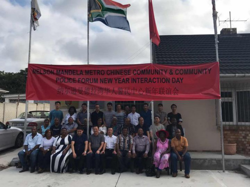 合影 （圖片來源：南非納爾遜·曼德拉灣華人警民合作中心）