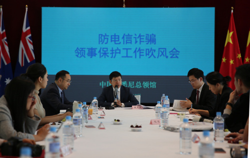 圖為駐悉尼總領(lǐng)館召開(kāi)防電信詐騙領(lǐng)事保護(hù)工作媒體吹風(fēng)會(huì)。(來(lái)源：中國(guó)駐悉尼總領(lǐng)事館)