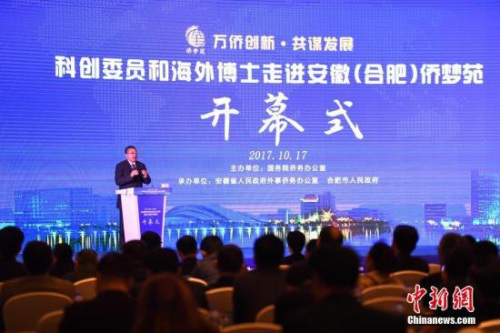 資料圖：2017年10月17日，“科創(chuàng)委員和海外博士走進(jìn)安徽(合肥)僑夢苑”開幕式現(xiàn)場。 <a target='_blank' >中新社</a>記者 韓蘇原 攝
