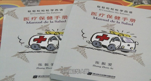 張振愛(ài)創(chuàng)作的《輕輕松松學(xué)西語(yǔ)》醫(yī)療保健手冊(cè)。