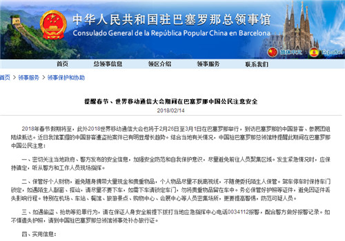 截圖自中國駐西班牙巴塞羅那總領(lǐng)館網(wǎng)站。