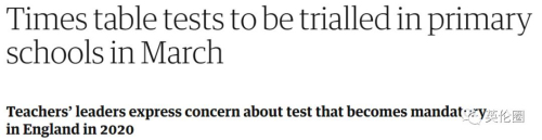 《衛(wèi)報(bào)》：乘法表測(cè)試將于3月份在小學(xué)試行。2020年將成為強(qiáng)制性考試，教師們表示擔(dān)憂。(圖片來(lái)源：《衛(wèi)報(bào)》網(wǎng)頁(yè)截圖)