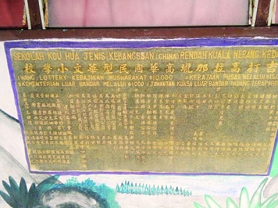 校內雖立有捐獻牌匾，卻沒有注明年份，讓校方難于查證高華校史。(馬來西亞《光華日報》)