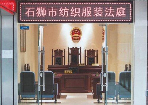 石獅打造的全國(guó)首個(gè)紡織服裝法庭，保護(hù)企業(yè)合法權(quán)益，為行業(yè)轉(zhuǎn)型升級(jí)提供了有效的助力。