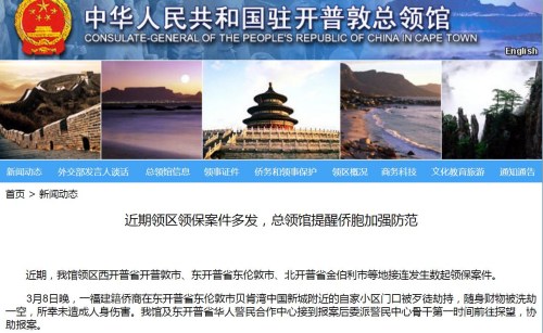 圖片截取自中國(guó)駐開普敦總領(lǐng)館網(wǎng)站 圖片截取自中國(guó)駐開普敦總領(lǐng)館網(wǎng)站