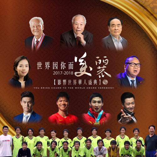 “世界因你而美麗——2017-2018影響世界華人盛典”海報