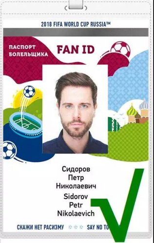 2018年世界杯球迷證。