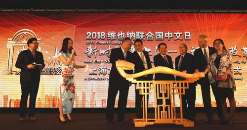 嘉賓們?yōu)?018維也納聯(lián)合國(guó)中文日系列活動(dòng)揭幕。(圖/歐洲時(shí)報(bào)記者周修怡)