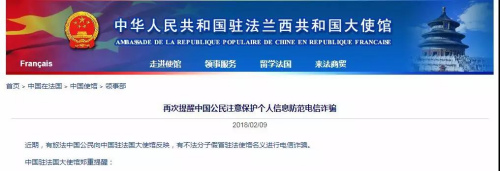 　2018年2月，中國(guó)駐法大使館領(lǐng)事部發(fā)布公告，提醒旅法公民謹(jǐn)防電信詐騙。(圖片來(lái)源：中國(guó)駐法國(guó)大使館官網(wǎng)截圖)