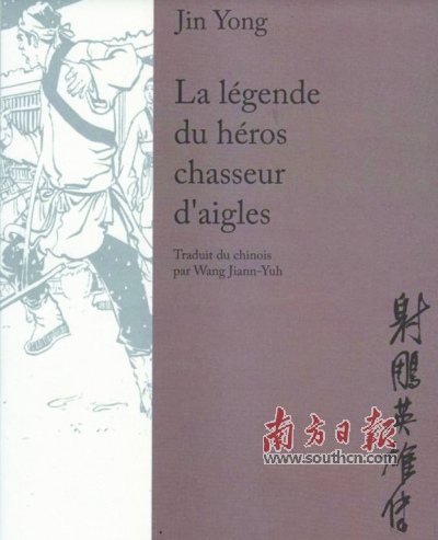 《射雕英雄傳》法文版漫畫封面。