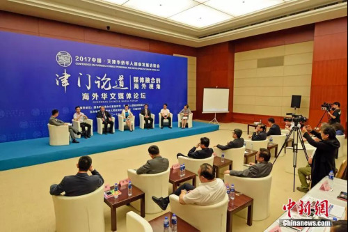 2017年“津門論道”海外華文媒體論壇現(xiàn)場。