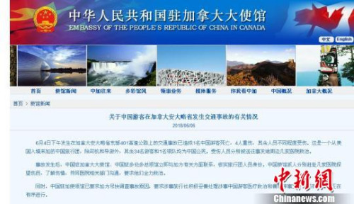 圖為6日，中國駐加拿大大使館《關于中國游客在加拿大安大略省發(fā)生交通事故的有關情況》。　官網(wǎng)截圖 攝