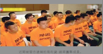 近期被警方逮捕的高利貸-綁架團(tuán)伙成員。(菲律賓《世界日報(bào)》)