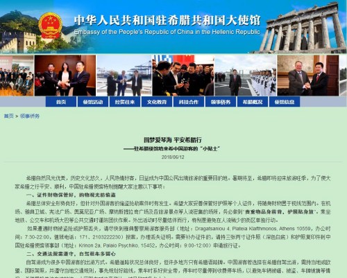 中國駐希臘大使館網(wǎng)站截圖