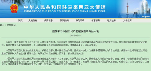 中國(guó)駐馬來(lái)西亞大使館網(wǎng)站截圖 中國(guó)駐馬來(lái)西亞大使館網(wǎng)站截圖