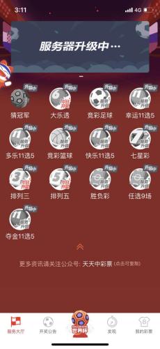 某彩票APP內(nèi)顯示服務(wù)器在進(jìn)行升級(jí)。 圖片來(lái)源：APP截圖