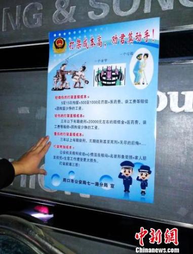 資料圖：2017年，周口警方在轄區(qū)張貼的“打架成本清單” 毛俊偉 攝