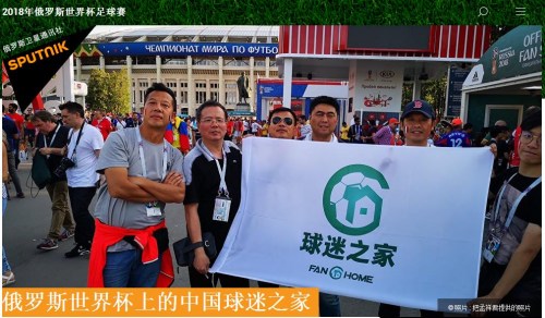 俄羅斯世界杯上的中國(guó)球迷之家。（來(lái)源：俄羅斯衛(wèi)星網(wǎng)網(wǎng)站新聞截圖）