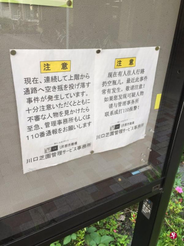 中國新移民和當(dāng)?shù)厝松盍?xí)慣不同，日本一些小區(qū)居民委員因此張貼“大字報”提醒。（《聯(lián)合早報》符祝慧攝）