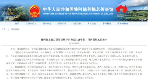 圖片截取自中國駐阿德萊德總領(lǐng)館網(wǎng)站 圖片截取自中國駐阿德萊德總領(lǐng)館網(wǎng)站