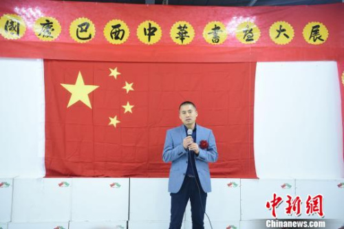 圖為巴西華人協(xié)會監(jiān)事長葉周永致辭?！∧尚?攝