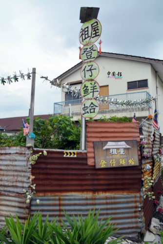 隨風(fēng)擺動的“祖屋凳仔鮮蛤”垂直招牌特別顯見。(馬來西亞《中國報》記者 趙詩綺 攝)