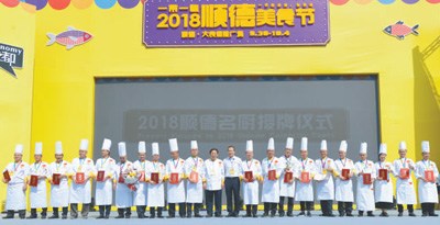 2018順德美食節(jié)開幕式現(xiàn)場。曾光磊攝