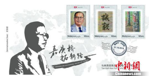 馬來西亞陳嘉庚基金五周年紀(jì)念封，體現(xiàn)了陳嘉庚“誠以待人，毅以處事”的精神?！＄娦?攝