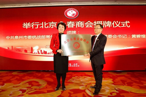 泉州市統(tǒng)戰(zhàn)部常務(wù)副部長黃碧煌向北京永春商會(huì)授牌 泉州市統(tǒng)戰(zhàn)部常務(wù)副部長黃碧煌向北京永春商會(huì)授牌