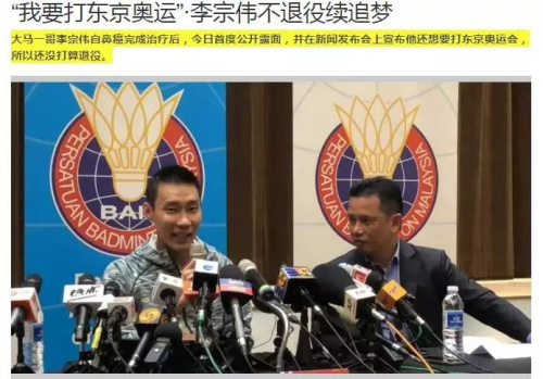 李宗偉宣布不退役：“我要打東京奧運(yùn)會(huì)”（馬來(lái)西亞《星洲日?qǐng)?bào)》網(wǎng)站截圖）