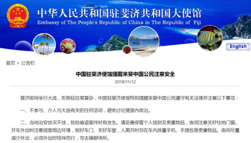 截圖自中國(guó)駐斐濟(jì)大使館網(wǎng)站 截圖自中國(guó)駐斐濟(jì)大使館網(wǎng)站