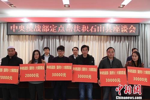 11月24日，中央統(tǒng)戰(zhàn)部定點(diǎn)幫扶積石山縣座談會(huì)舉行，為22戶大病返貧家庭發(fā)放了35萬元（人民幣，下同）救助金，為10名貧困大學(xué)生發(fā)放了10萬元獎(jiǎng)學(xué)金。中央統(tǒng)戰(zhàn)部副部長(zhǎng)譚天星出席座談會(huì)。<a target='_blank' >中新社</a>記者 楊艷敏 攝