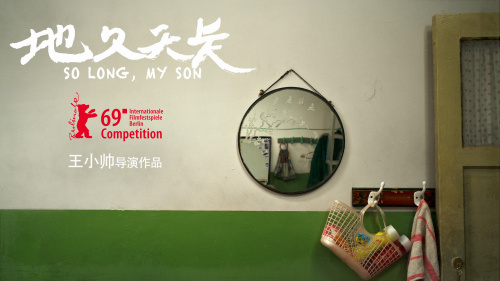 地久天長(zhǎng)柏林入圍宣傳圖