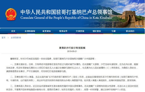 截圖自中國(guó)駐哥打基納巴盧總領(lǐng)館網(wǎng)站