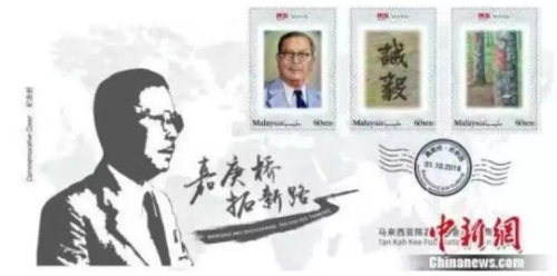 　　資料圖：馬來西亞陳嘉庚基金五周年紀(jì)念封，體現(xiàn)了陳嘉庚“誠以待人，毅以處事”的精神。鐘欣 攝