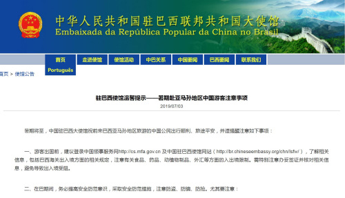 截圖自中國駐巴西大使館網(wǎng)站 截圖自中國駐巴西大使館網(wǎng)站