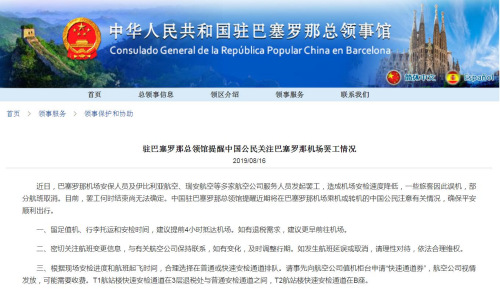 截圖自中國駐巴塞羅那總領館網(wǎng)站