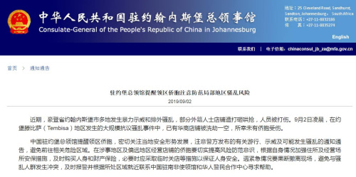 截圖自中國駐約翰內(nèi)斯堡總領(lǐng)館網(wǎng)站 截圖自中國駐約翰內(nèi)斯堡總領(lǐng)館網(wǎng)站
