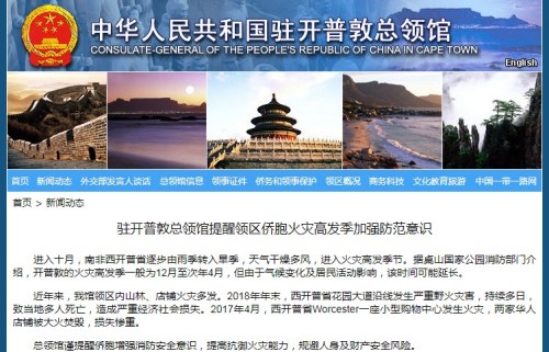截圖自中國駐開普敦總領館網(wǎng)站 截圖自中國駐開普敦總領館網(wǎng)站