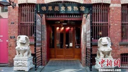 　澳大利亞澳華博物館。來源：<a target='_blank'  >中新網(wǎng)</a>