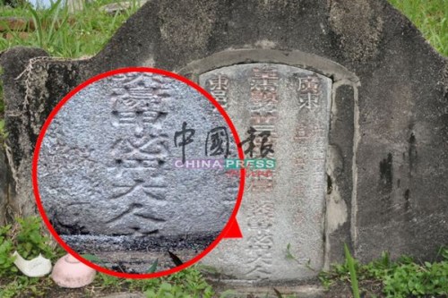 碑上刻了“甲必丹大人”五個(gè)字，碑主名為黃英豪。(馬來西亞《中國(guó)報(bào)》)