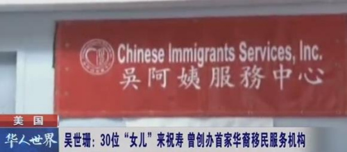 吳世珊在紐約創(chuàng)辦的“吳阿姨服務(wù)中心”。(視頻截圖)
