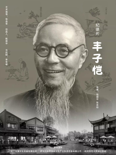 《豐子愷》海報。