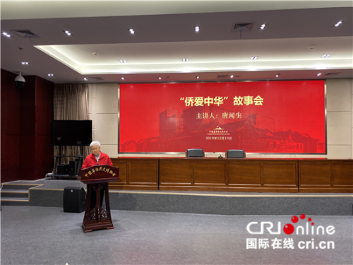 “僑愛中華”故事會——中國僑聯(lián)顧問唐聞生(陳毓娟攝影)