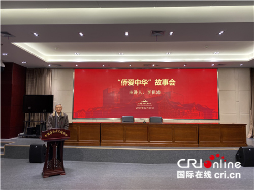 “僑愛中華”故事會——中國僑聯(lián)顧問李祖沛(陳毓娟攝影)