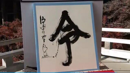 2019年日本年度漢字“令”。圖片來源：日本放送協(xié)會（NHK）視頻截圖