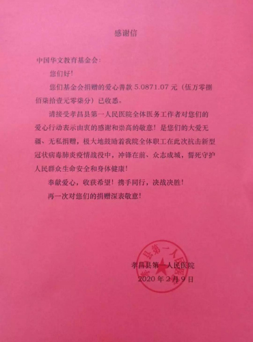 醫(yī)院給中國華文教育基金會(huì)的感謝信