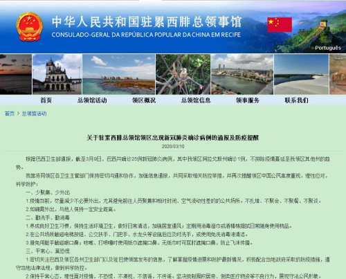 中國駐累西腓總領(lǐng)館網(wǎng)站截圖